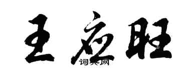 胡問遂王應旺行書個性簽名怎么寫