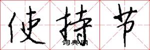使持節怎么寫好看