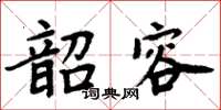 周炳元韶容楷書怎么寫