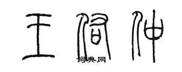 陳墨王佑仲篆書個性簽名怎么寫