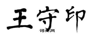 翁闓運王守印楷書個性簽名怎么寫