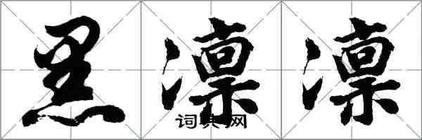 胡問遂黑凜凜行書怎么寫