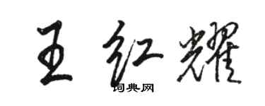 駱恆光王紅耀行書個性簽名怎么寫