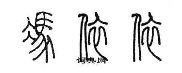 陳墨馮依依篆書個性簽名怎么寫