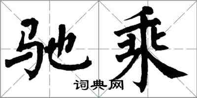 翁闓運馳乘楷書怎么寫