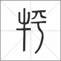 𤘾篆書