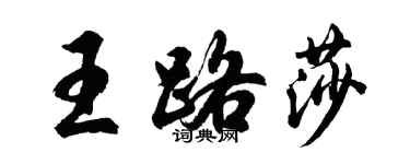 胡問遂王路莎行書個性簽名怎么寫