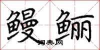 荊霄鵬鰻鱺楷書怎么寫