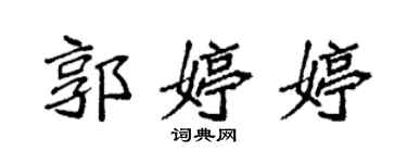 袁強郭婷婷楷書個性簽名怎么寫