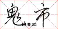 駱恆光鬼市行書怎么寫