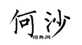 何伯昌何沙楷書個性簽名怎么寫