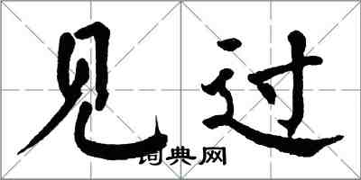 翁闓運見過楷書怎么寫