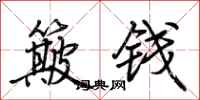 荊霄鵬簸錢行書怎么寫
