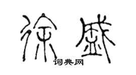 陳聲遠徐盛篆書個性簽名怎么寫