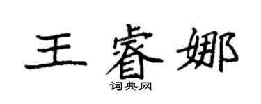 袁強王睿娜楷書個性簽名怎么寫