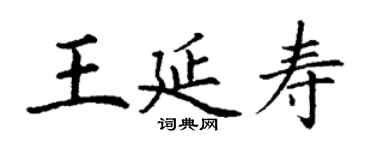 丁謙王延壽楷書個性簽名怎么寫