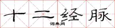 范連陞十二經脈隸書怎么寫