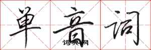 田英章單音詞行書怎么寫