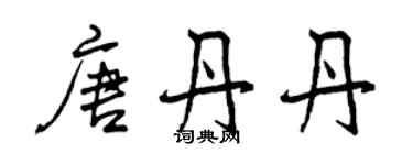 曾慶福唐丹丹行書個性簽名怎么寫