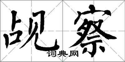 翁闓運覘察楷書怎么寫