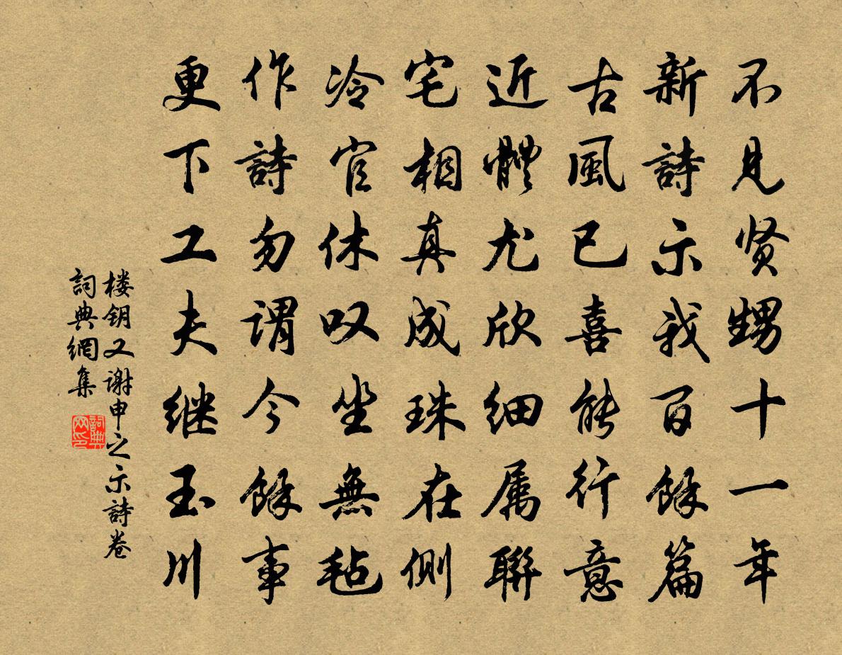 樓鑰又謝申之示詩卷書法作品欣賞