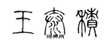 陳聲遠王泰積篆書個性簽名怎么寫