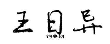 曾慶福王日異行書個性簽名怎么寫