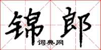 周炳元錦郎楷書怎么寫