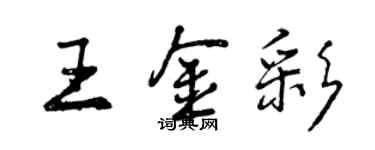 曾慶福王金彩行書個性簽名怎么寫