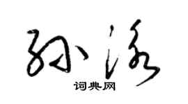 梁錦英孫泳草書個性簽名怎么寫