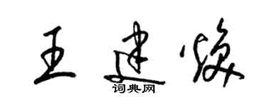 梁錦英王建煥草書個性簽名怎么寫