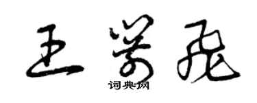 曾慶福王箭飛草書個性簽名怎么寫