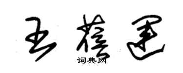 朱錫榮王蓓運草書個性簽名怎么寫