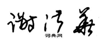 朱錫榮謝淑華草書個性簽名怎么寫