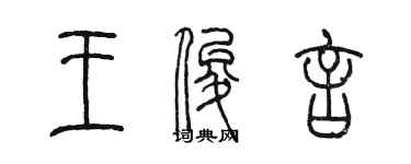 陳墨王俊言篆書個性簽名怎么寫