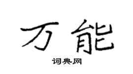 袁強萬能楷書個性簽名怎么寫