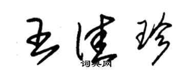 朱錫榮王佳珍草書個性簽名怎么寫