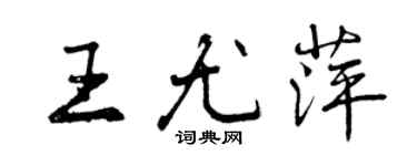 曾慶福王尤萍行書個性簽名怎么寫