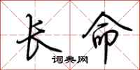 荊霄鵬長命行書怎么寫