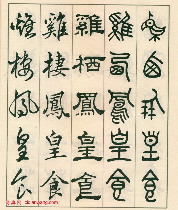 鄧散木《五體書正氣歌》