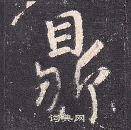 李玄靜碑中張從申的寫法