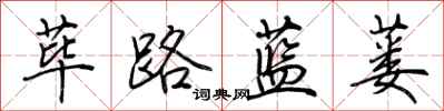 荊霄鵬蓽路藍蔞行書怎么寫