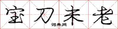 龐中華寶刀未老行書怎么寫