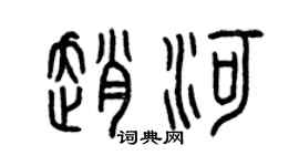 曾慶福趙河篆書個性簽名怎么寫