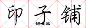 荊霄鵬印子鋪行書怎么寫