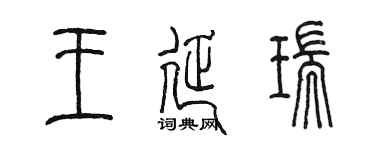 陳墨王延瑞篆書個性簽名怎么寫