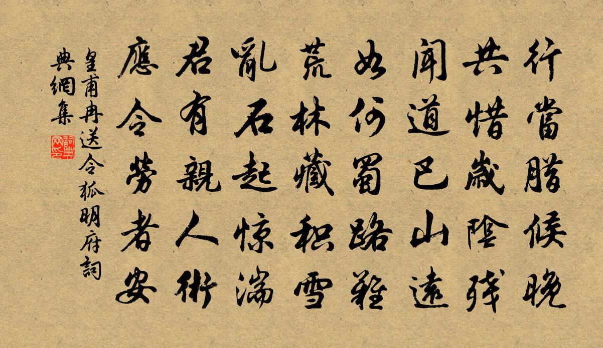 皇甫冉送令狐明府書法作品欣賞