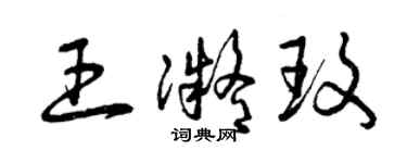 曾慶福王凝玫草書個性簽名怎么寫