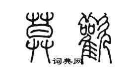 陳墨莫歡篆書個性簽名怎么寫