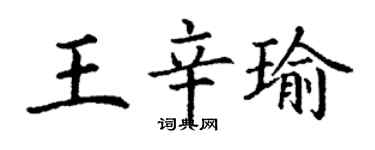丁謙王辛瑜楷書個性簽名怎么寫